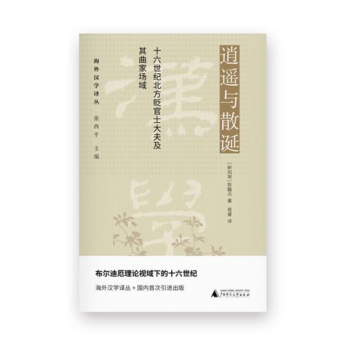 海外汉学译丛逍遥与散诞——十六世纪北方贬官士大夫及其曲家场域