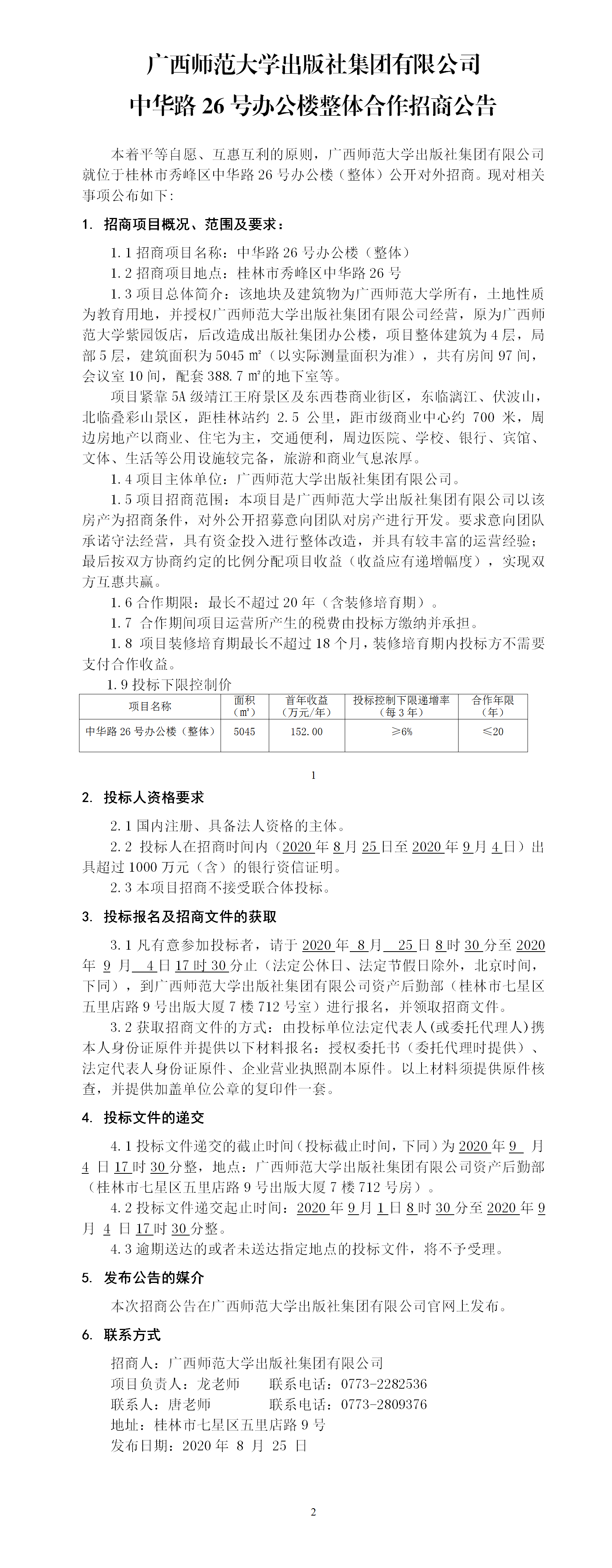 中华路26号办公楼整体合作招商公告.png