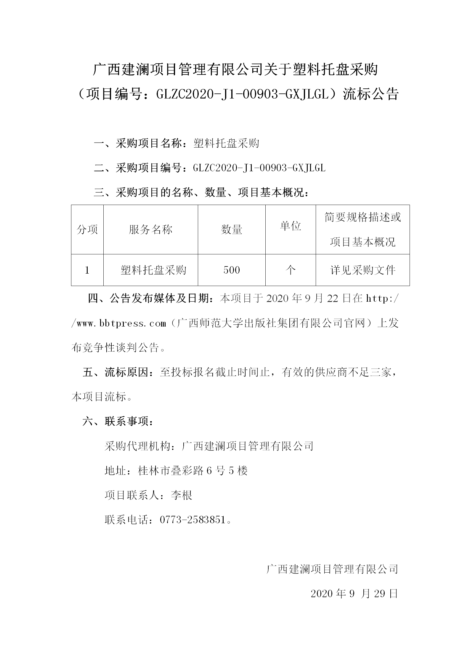 广西建澜项目管理有限公司关于塑料托盘采购（项目编号：GLZC2020-J1-00903-GXJLGL）流标公告.png