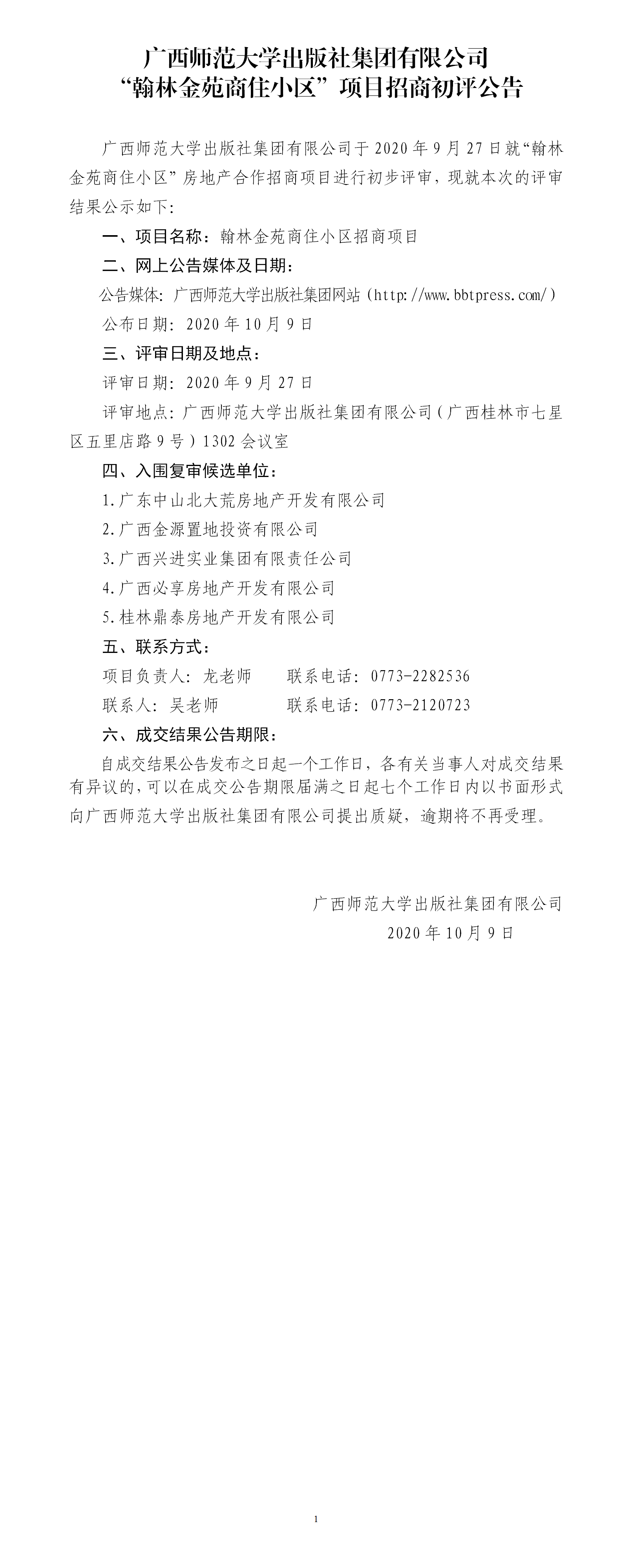 广西师范大学出版社集团有限公司“翰林金苑商住小区”项目招商初评公告.png