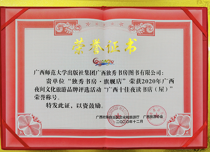 “广西十佳夜读书店（屋）荣誉证书.jpg