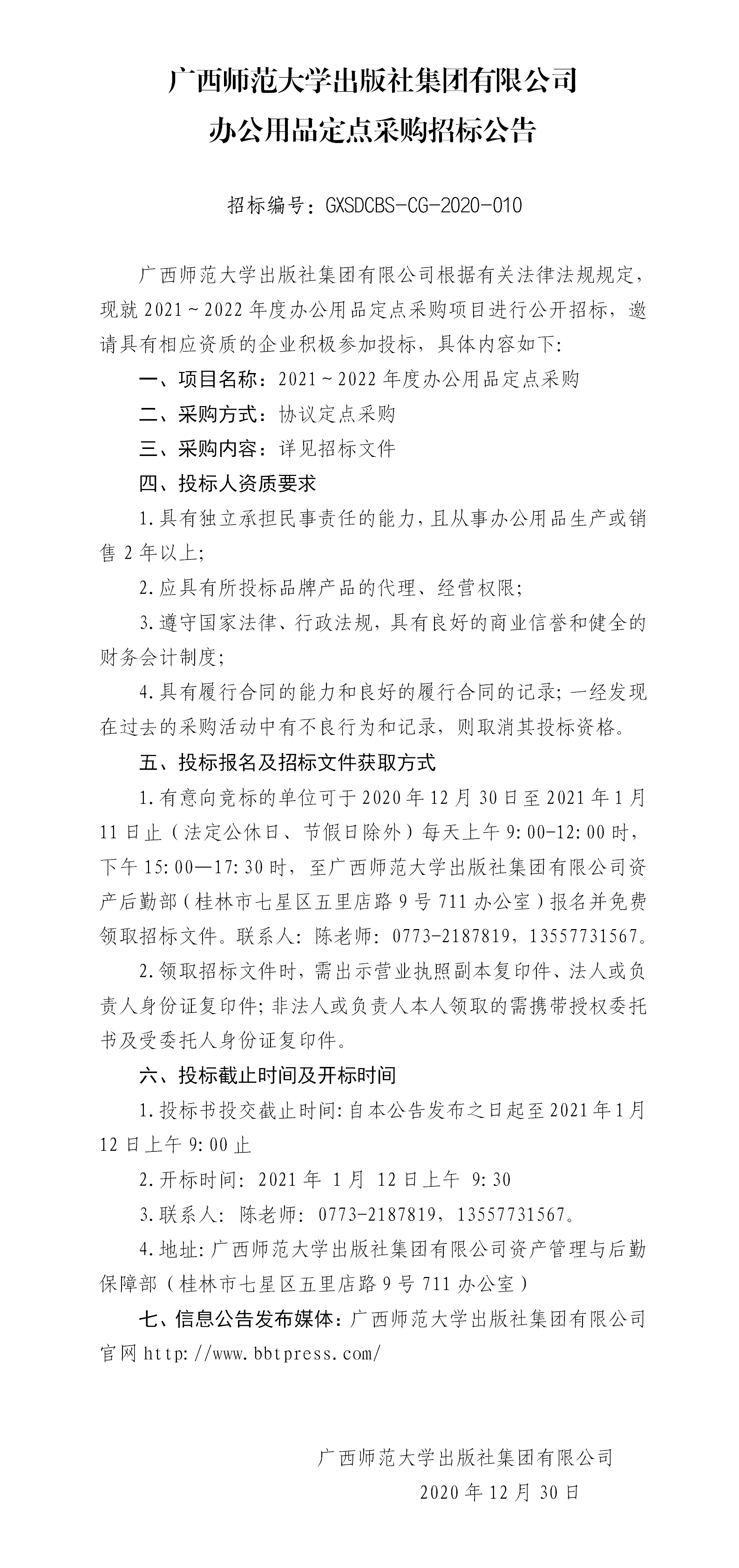 广西师范大学出版社集团有限公司2021—2022年度办公用品采购招标公告.png