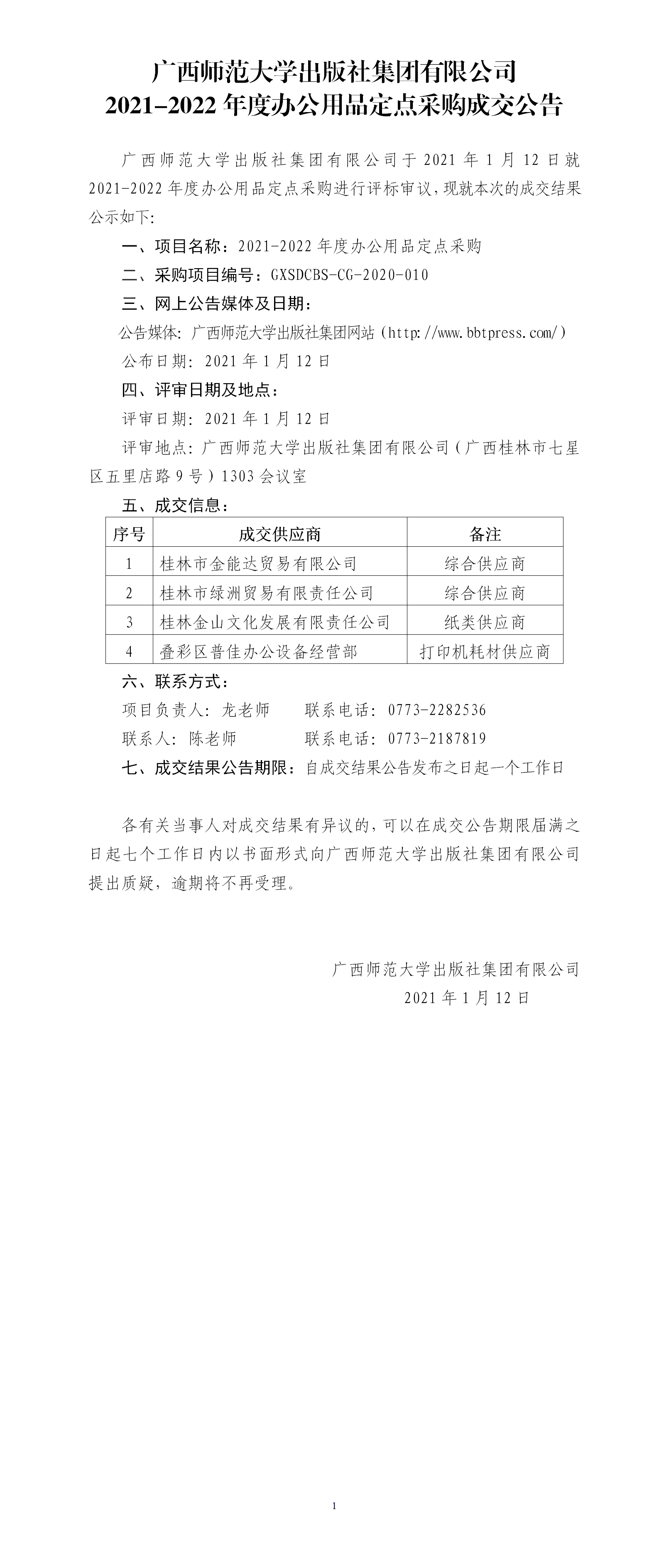 2021-2022年度办公用品定点采购成交公告.png