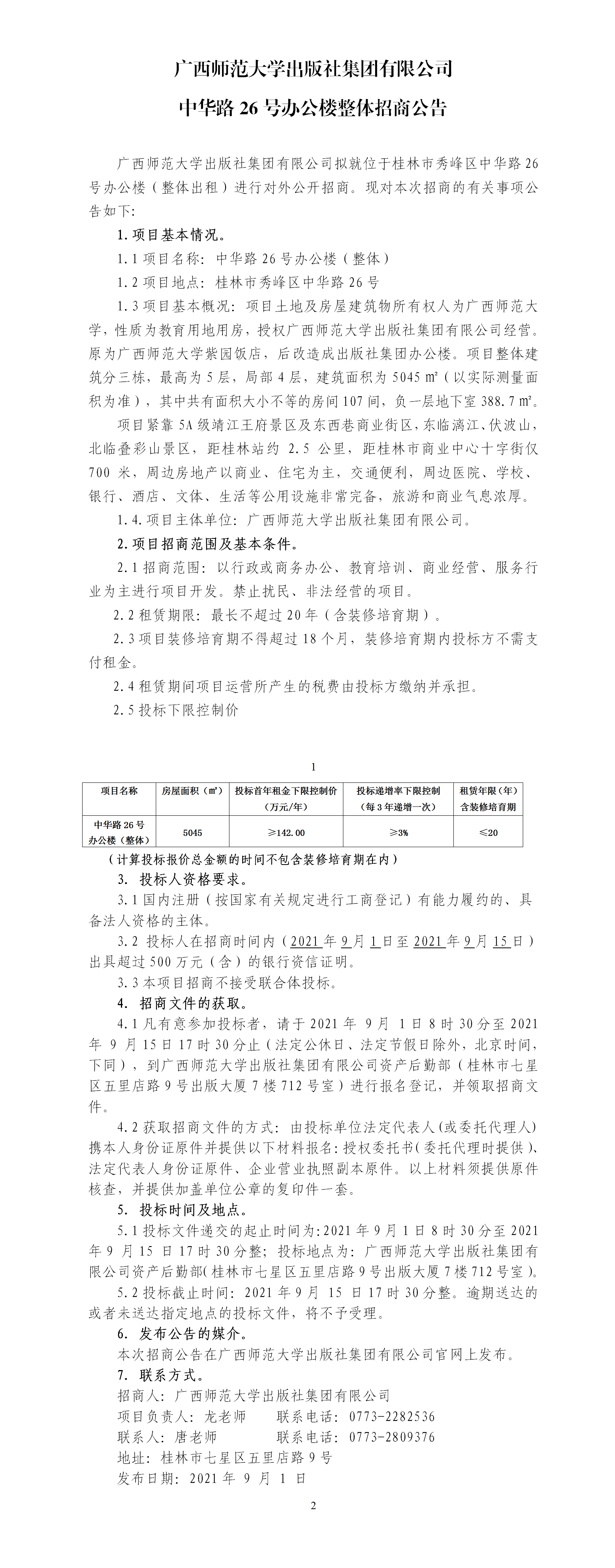 广西师范大学出版社集团有限公司中华路26号办公楼整体招商公告.png