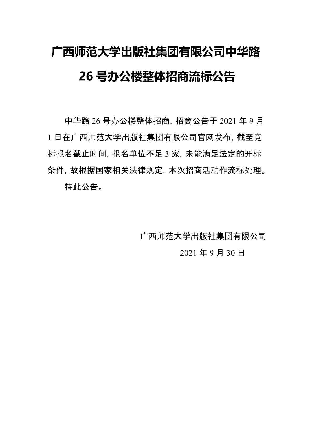 广西师范大学出版社集团有限公司中华路26号办公楼整体招商流标公告_1.JPG