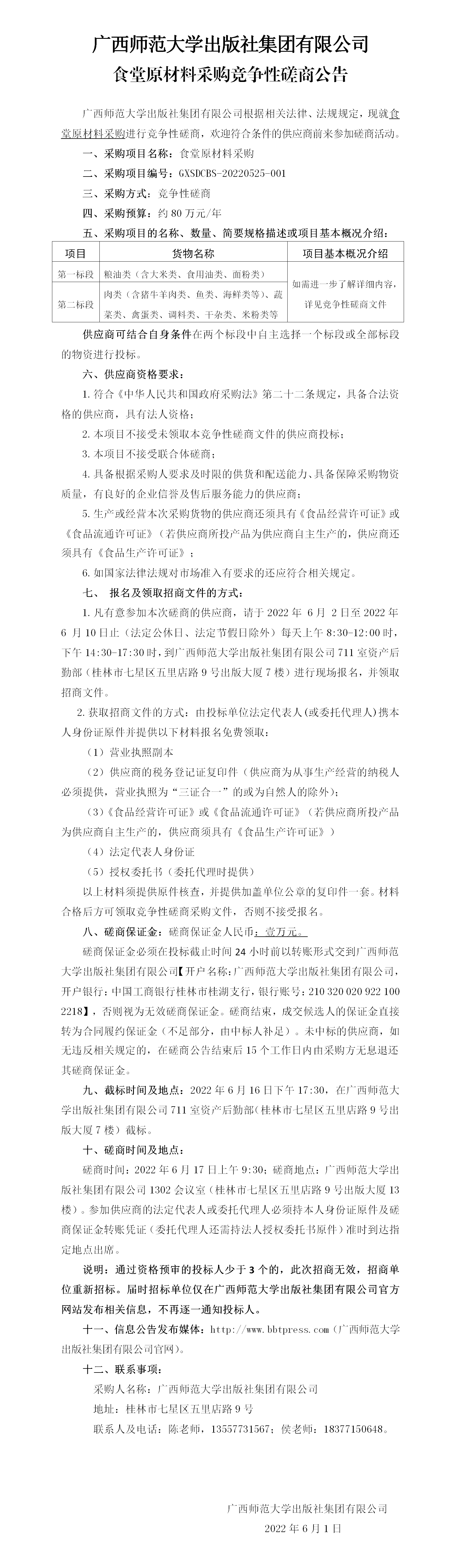 广西师范大学出版社集团有限公司食堂原材料采购竞争性磋商公告_01.png