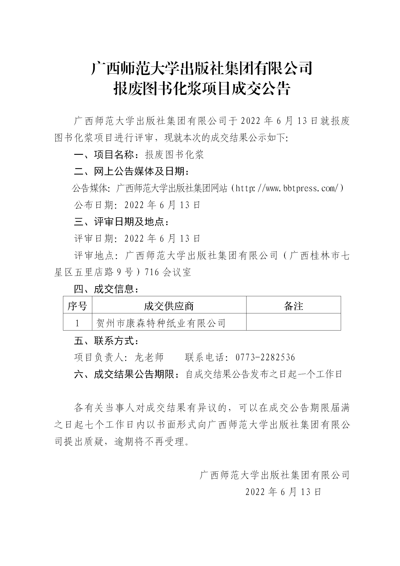 广西师范大学出版社集团有限公司报废图书化浆项目成交公告.png