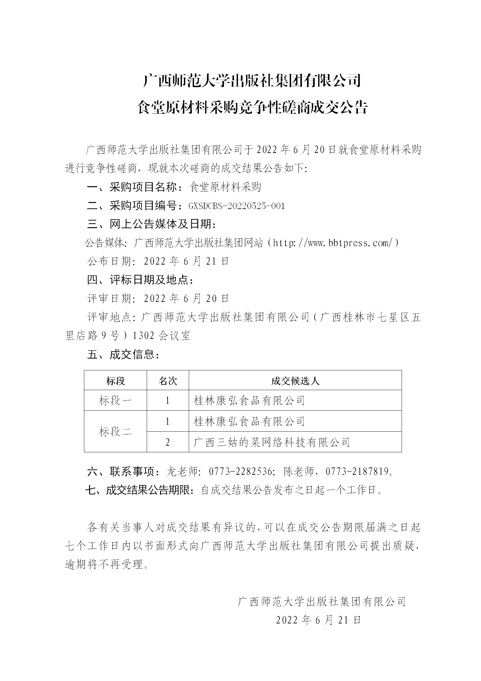 广西师范大学出版社集团有限公司食堂原材料采购竞争性磋商成交公告_01.png