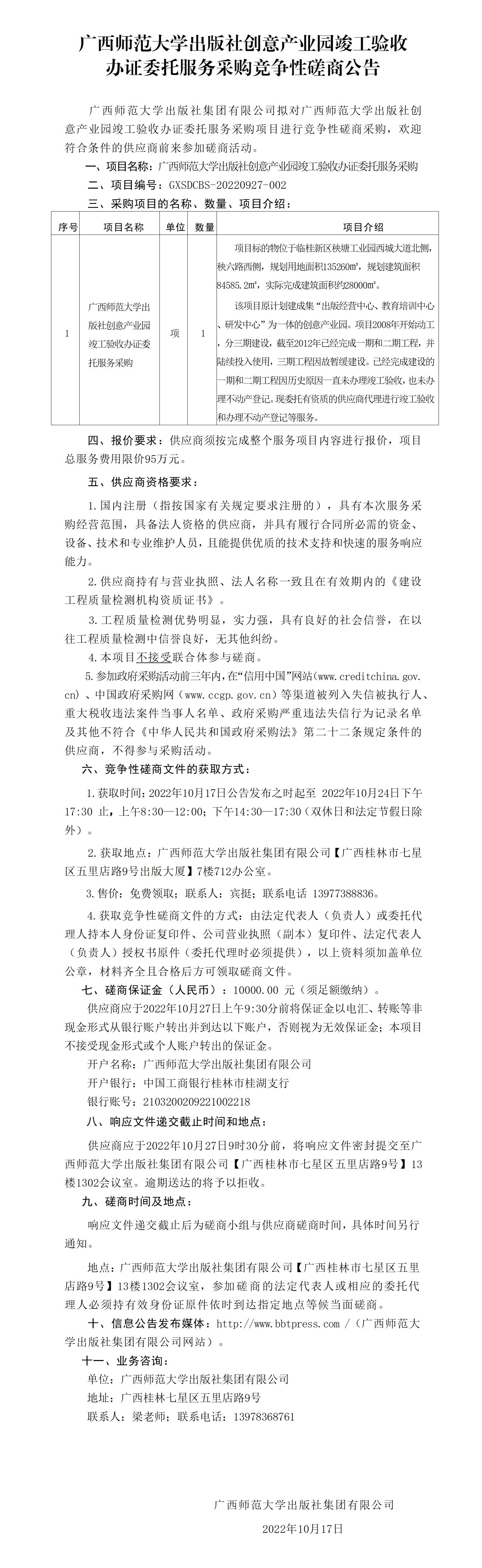 广西师范大学出版社创意产业园竣工验收办证委托服务采购竞争性磋商公告_01.jpg