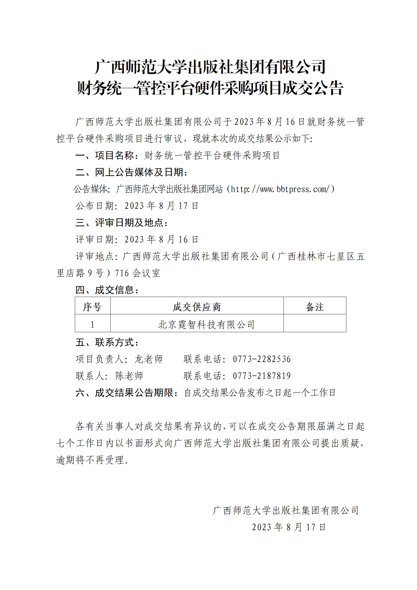 广西师范大学出版社集团有限公司财务统一管控平台硬件采购项目成交公告.jpg