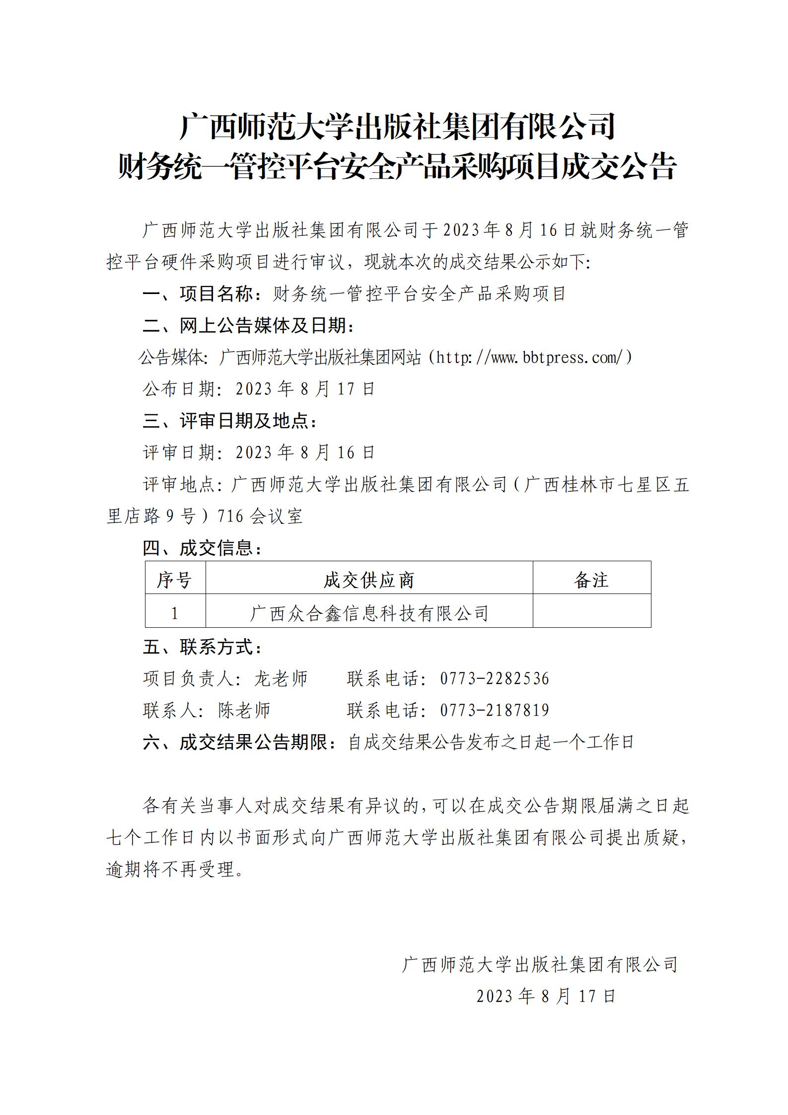 广西师范大学出版社集团有限公司财务统一管控平台安全产品采购项目成交公告_01.jpg