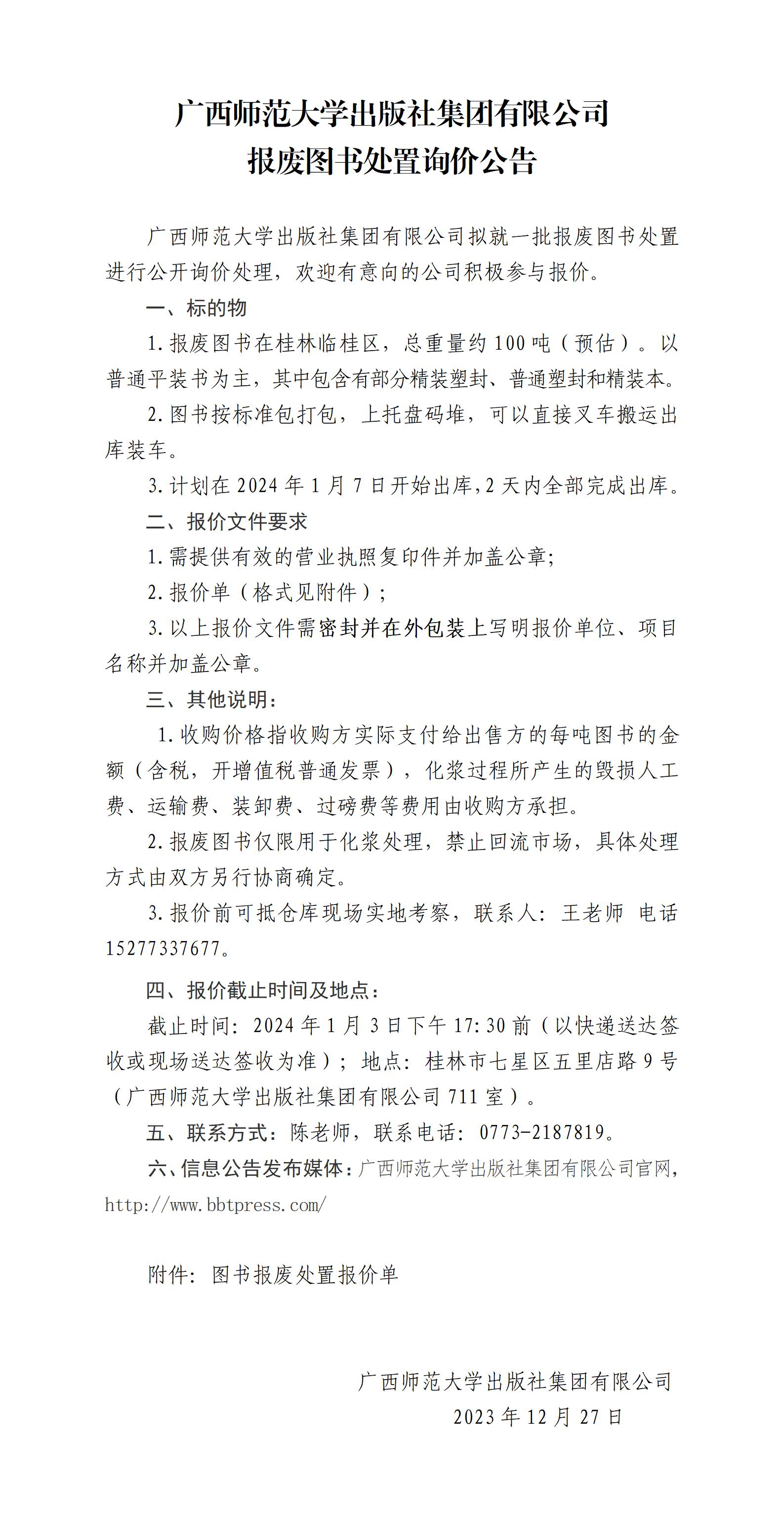 广西师范大学出版社集团有限公司报废图书处置询价公告_01.jpg