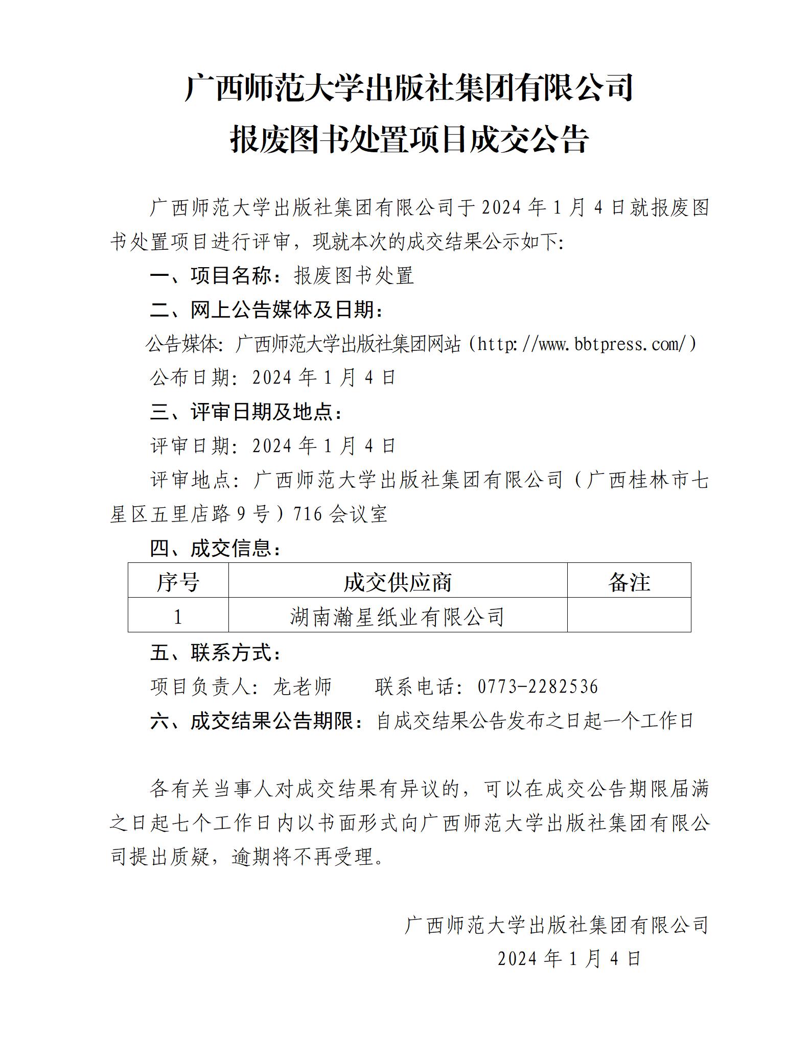 广西师范大学出版社集团有限公司报废图书处置项目成交公告.jpg