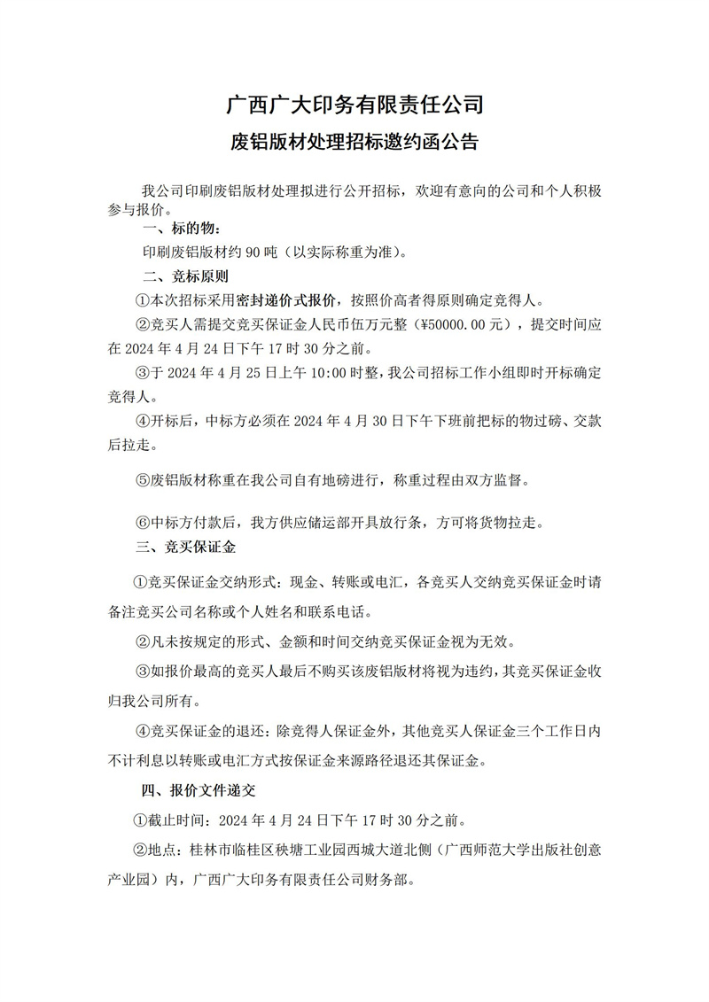 广西广大印务有限责任公司废铝版材处理招标邀约函公告(2024.4.10)_01.jpg