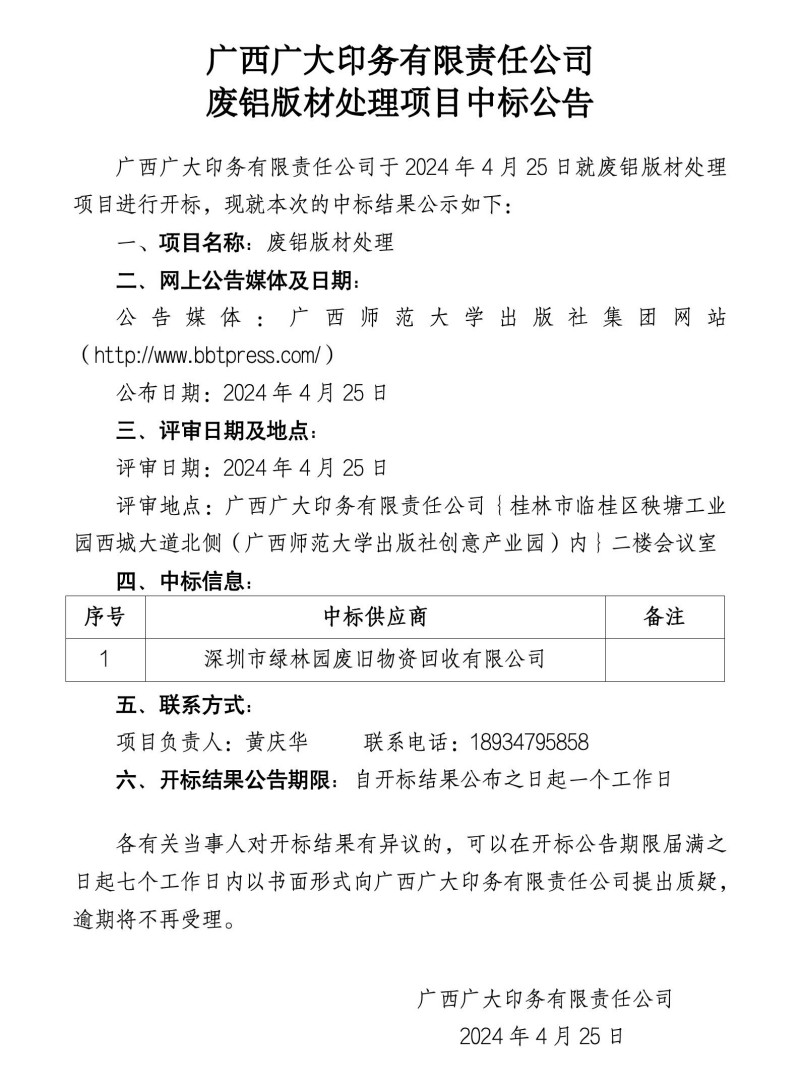 广西广大印务有限责任公司中标公告_01_副本.jpg