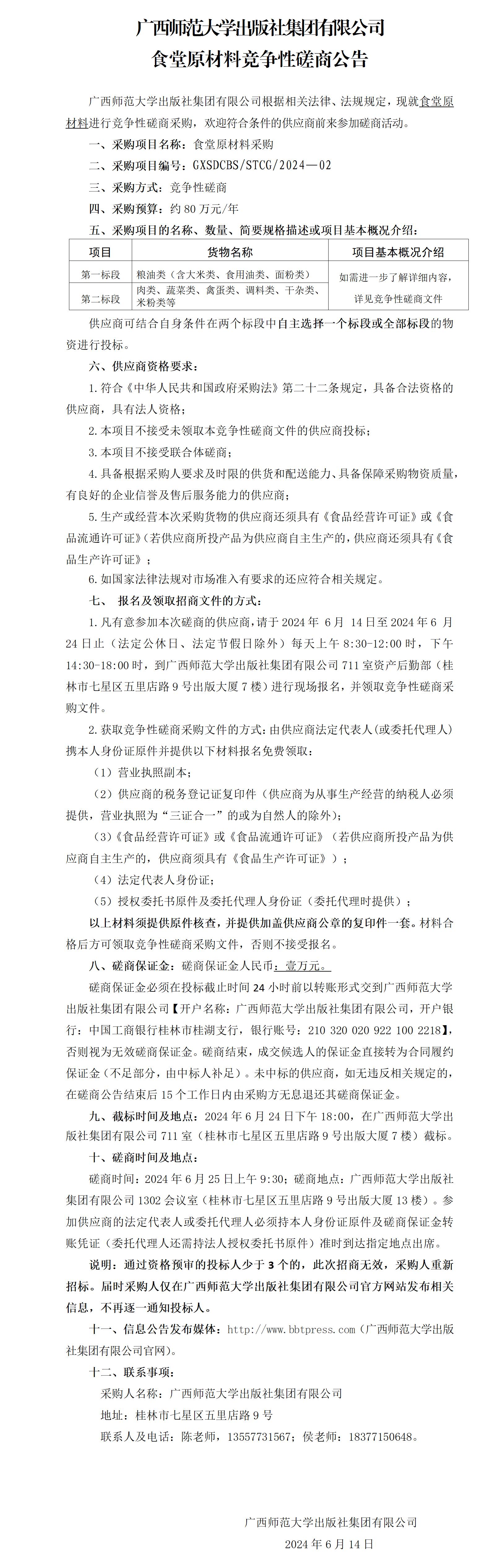 广西师范大学出版社集团有限公司食堂原材料竞争性磋商公告.jpg