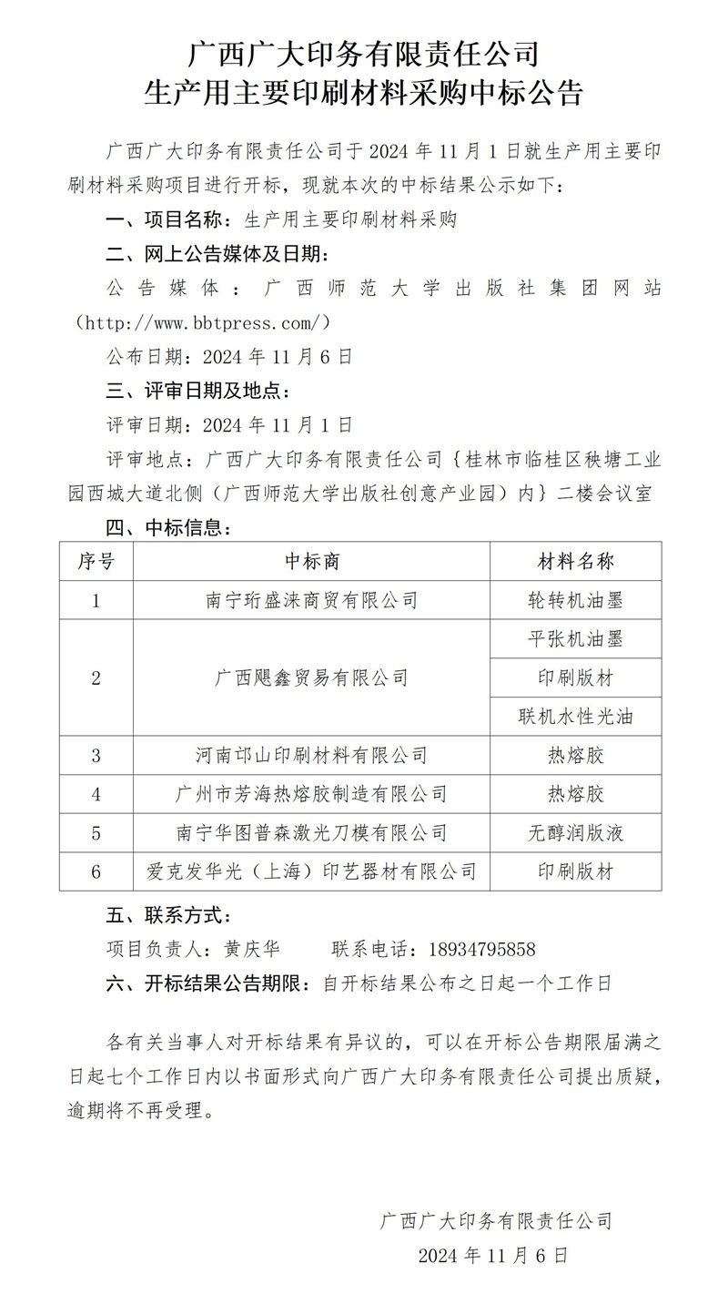 广西广大印务有限责任公司生产用主要印刷材料采购中标公告11.6_副本.jpg