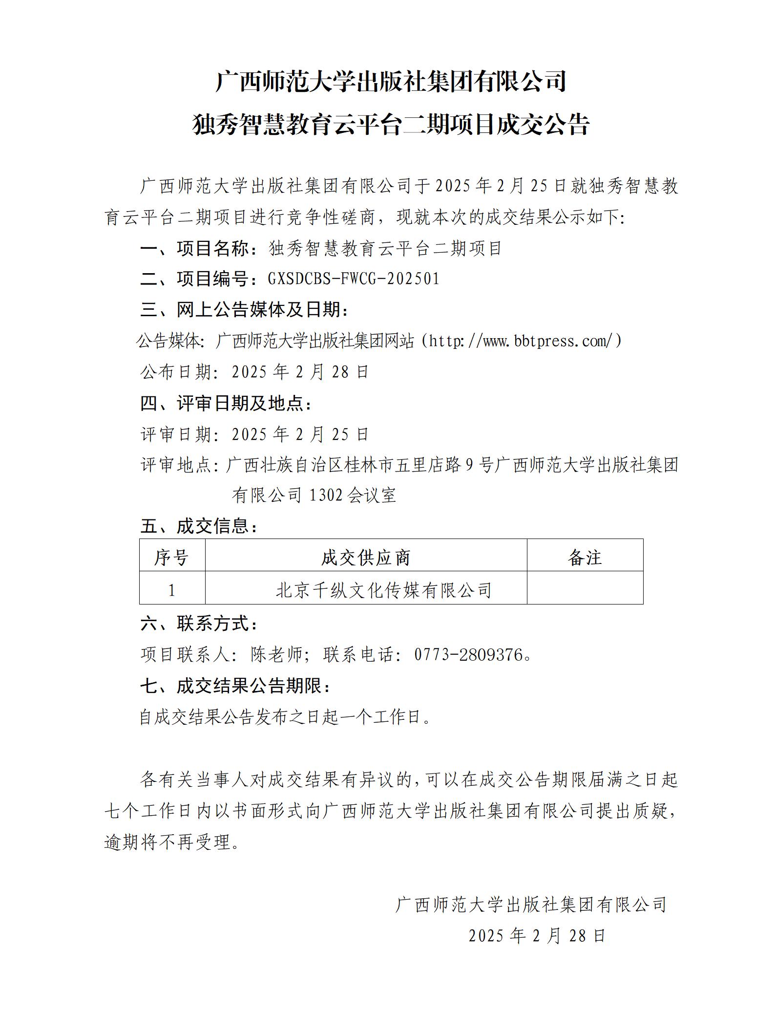 广西师范大学出版社集团有限公司独秀智慧教育云平台二期项目成交公告.jpg