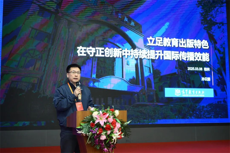 高等教育出版社海外合作部主任、海外出版事业部主任孙云鹏作主题发言.jpg
