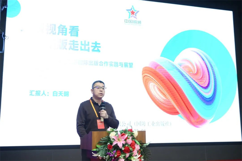 国防工业出版社、工业科技编辑室主任白天明作主题发言.jpg