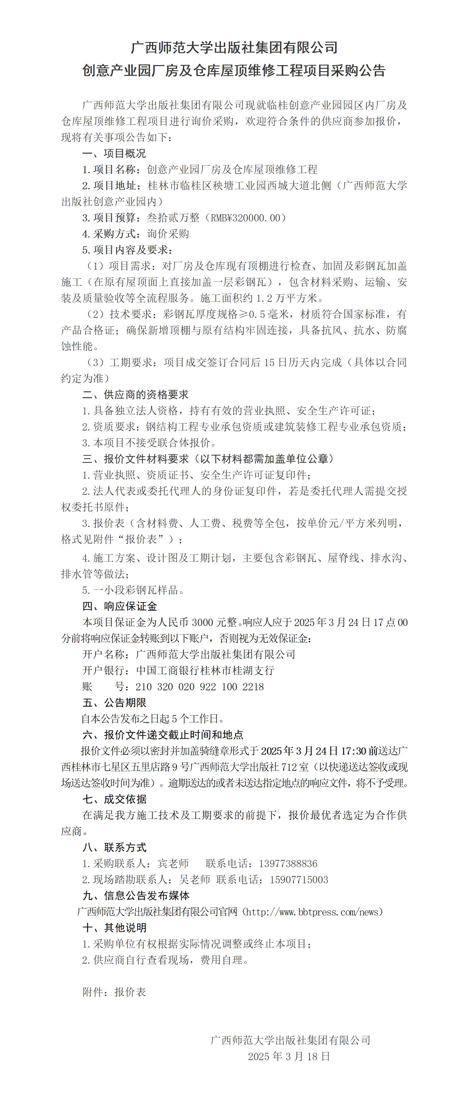 广西师范大学出版社集团有限公司创意产业园厂房及仓库屋顶维修工程项目采购公告_.jpg