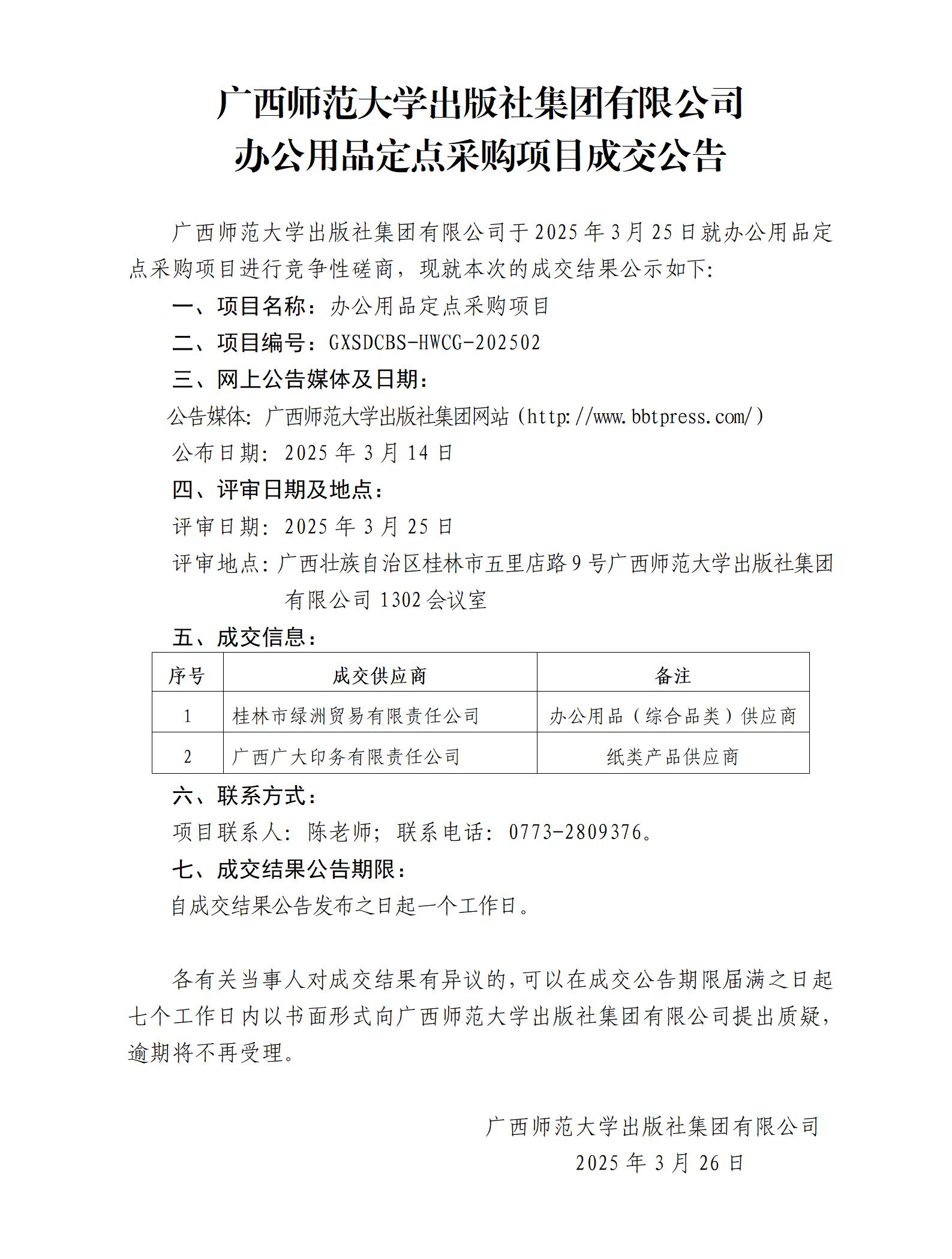 广西师范大学出版社集团有限公司办公用品定点采购项目成交公告.jpg