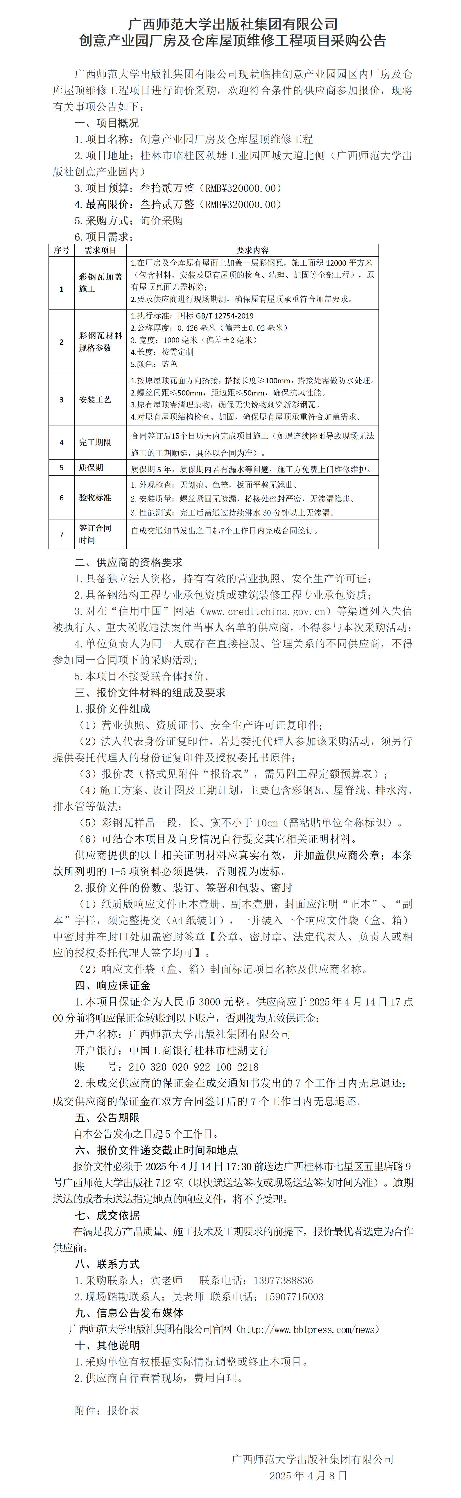 广西师范大学出版社集团有限公司创意产业园厂房及仓库屋顶维修工程项目采购公告.jpg