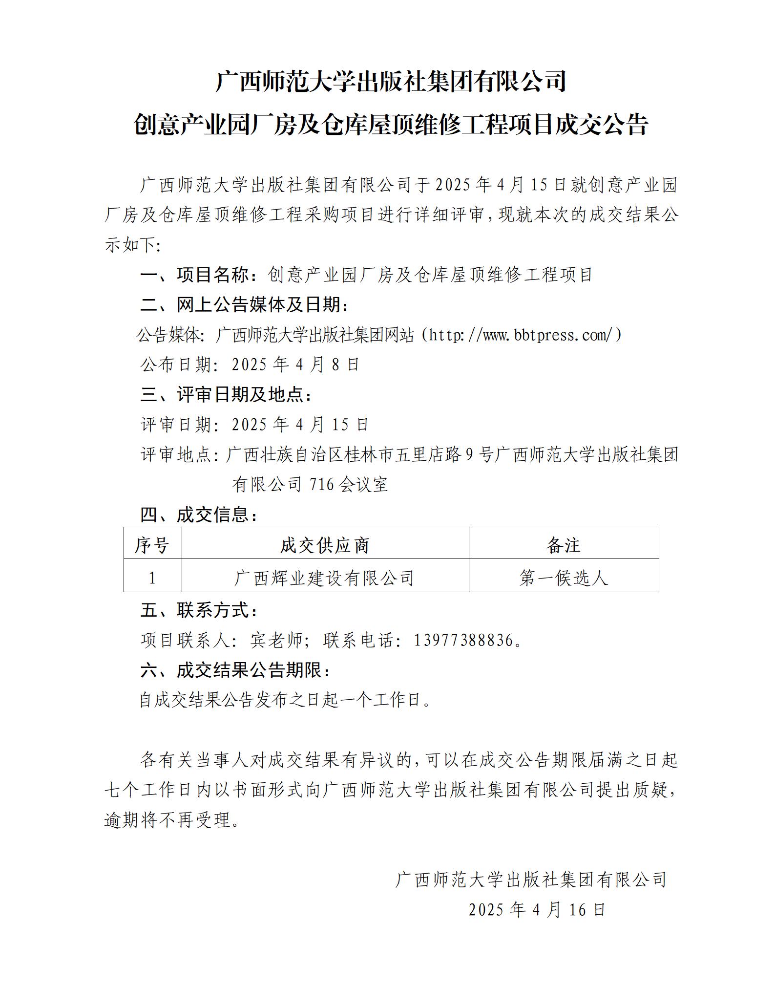 广西师范大学出版社集团有限公司创意产业园厂房及仓库屋顶维修工程项目成交公告.jpg