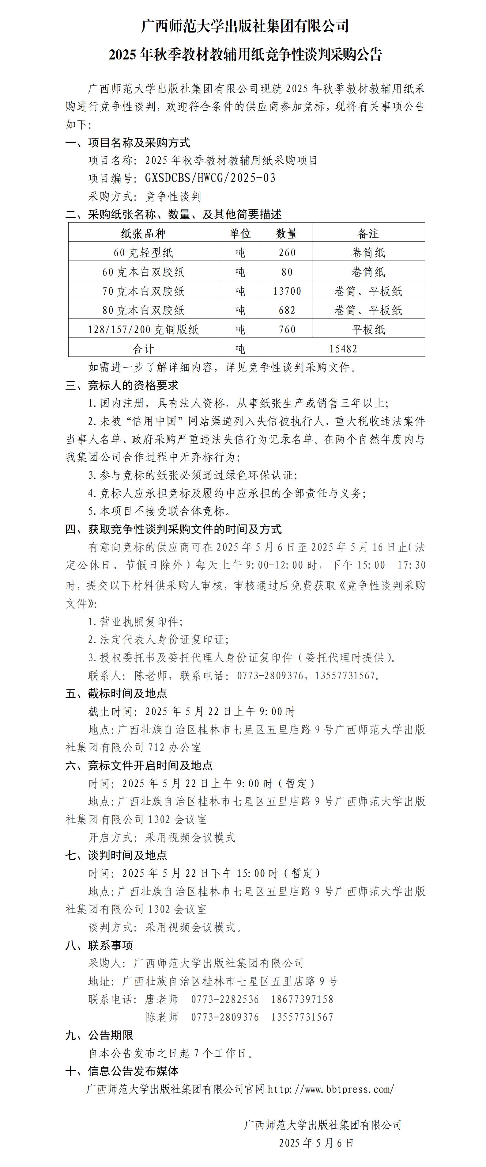 广西师范大学出版社集团有限公司2025年秋季教材教辅用纸竞争性谈判采购公告.jpg