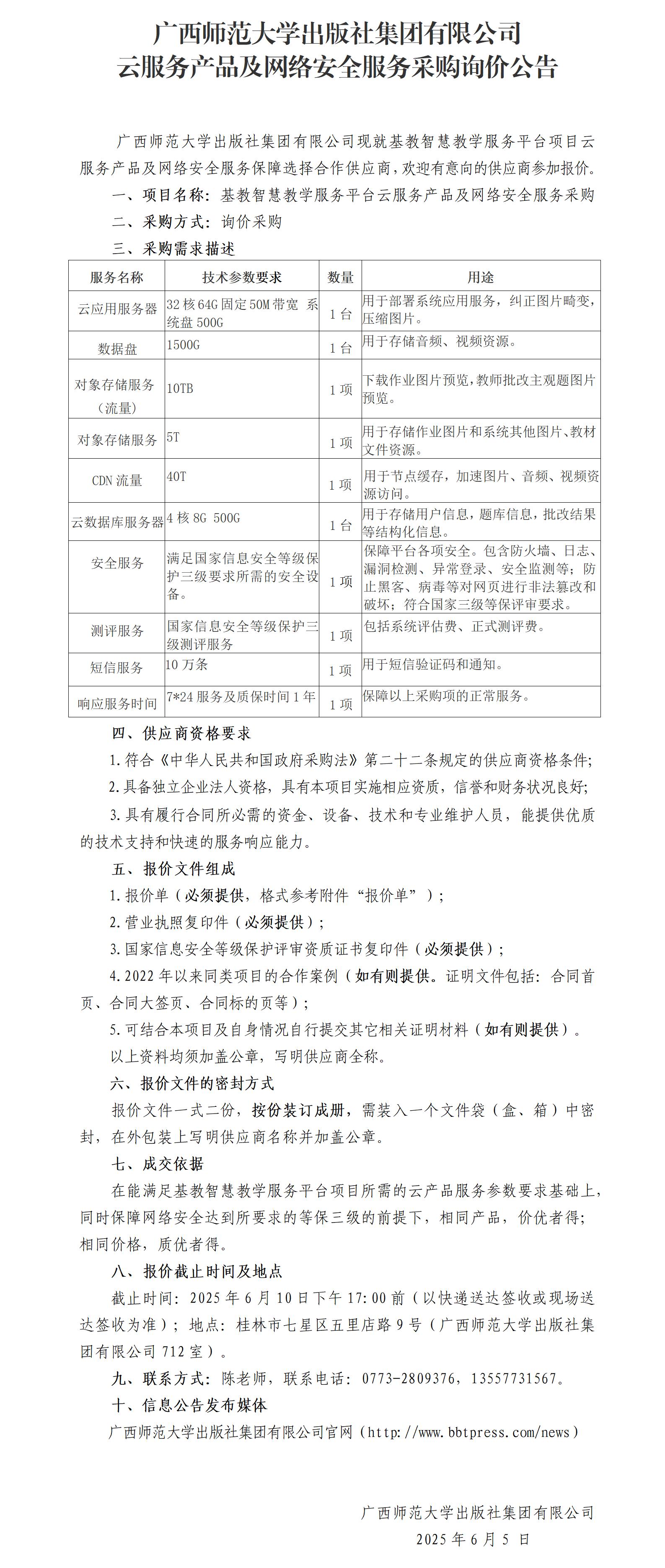 广西师范大学出版社集团有限公司云产品及安全服务采购询价公告.jpg
