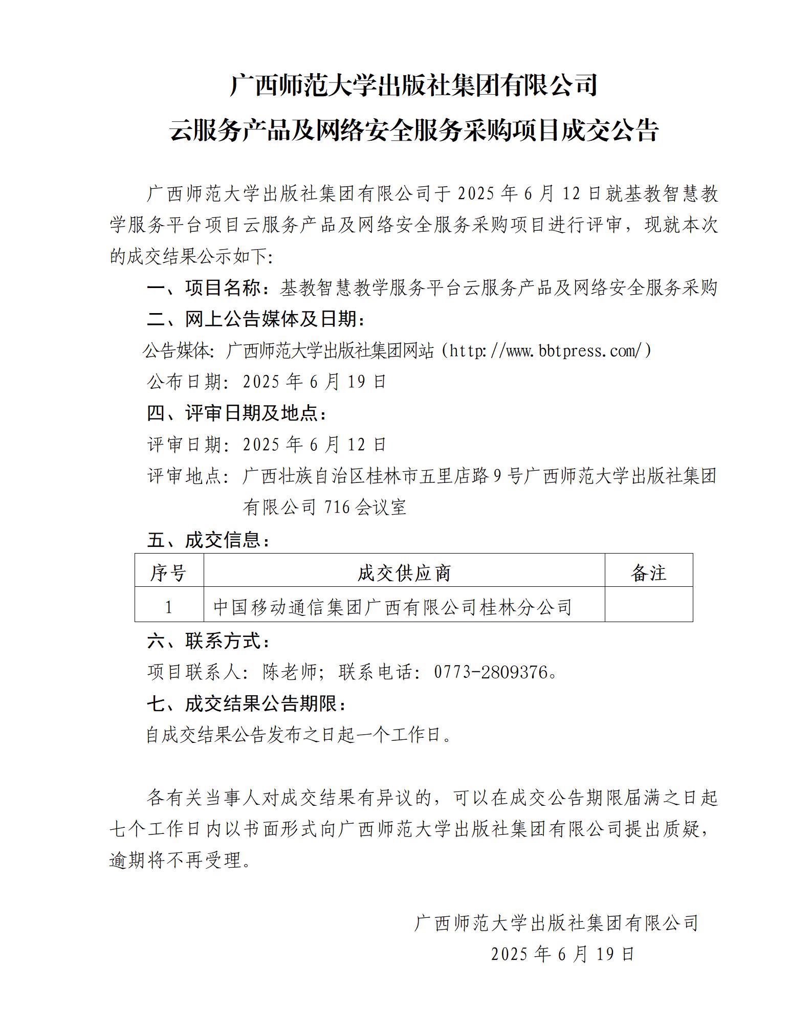 广西师范大学出版社集团有限公司云服务产品及网络安全服务采购项目成交公告.jpg