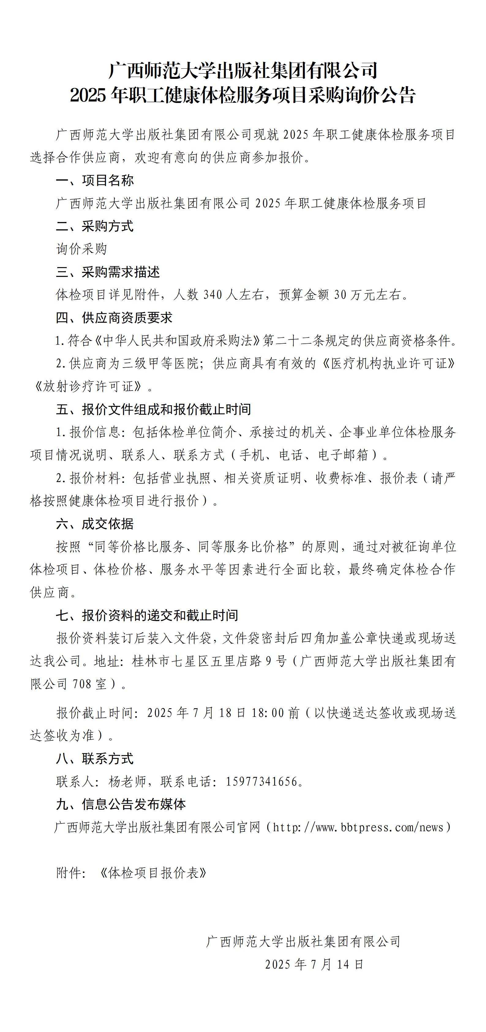 2025年职工健康体检服务项目采购询价公告_01.jpg