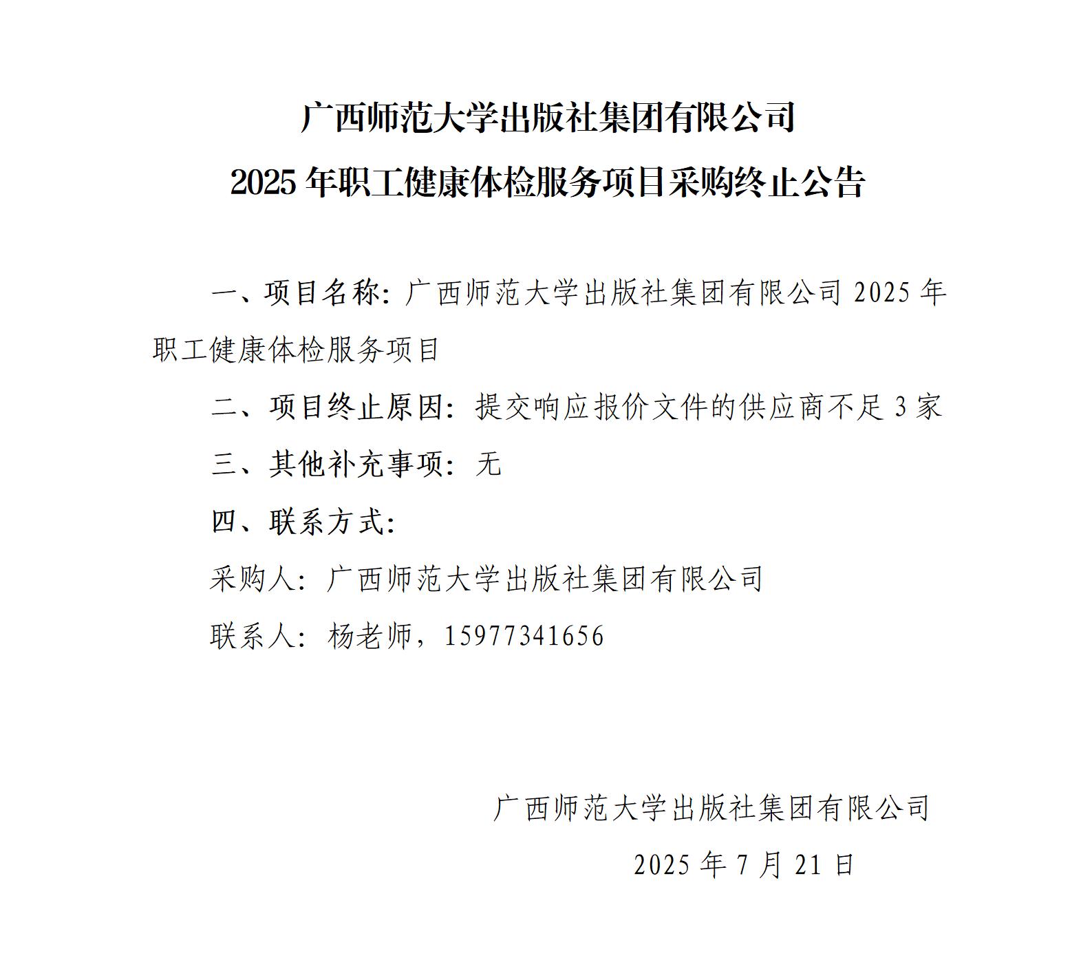体检服务项目采购终止公告_01.jpg