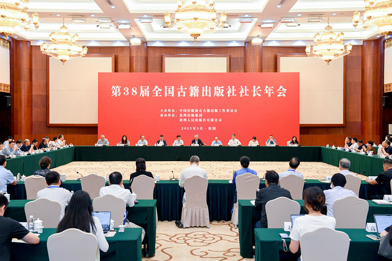2025年9月17日，第38届全国古籍出版社社长年会，贵州画报 林剑摄 (42)_副本.jpg