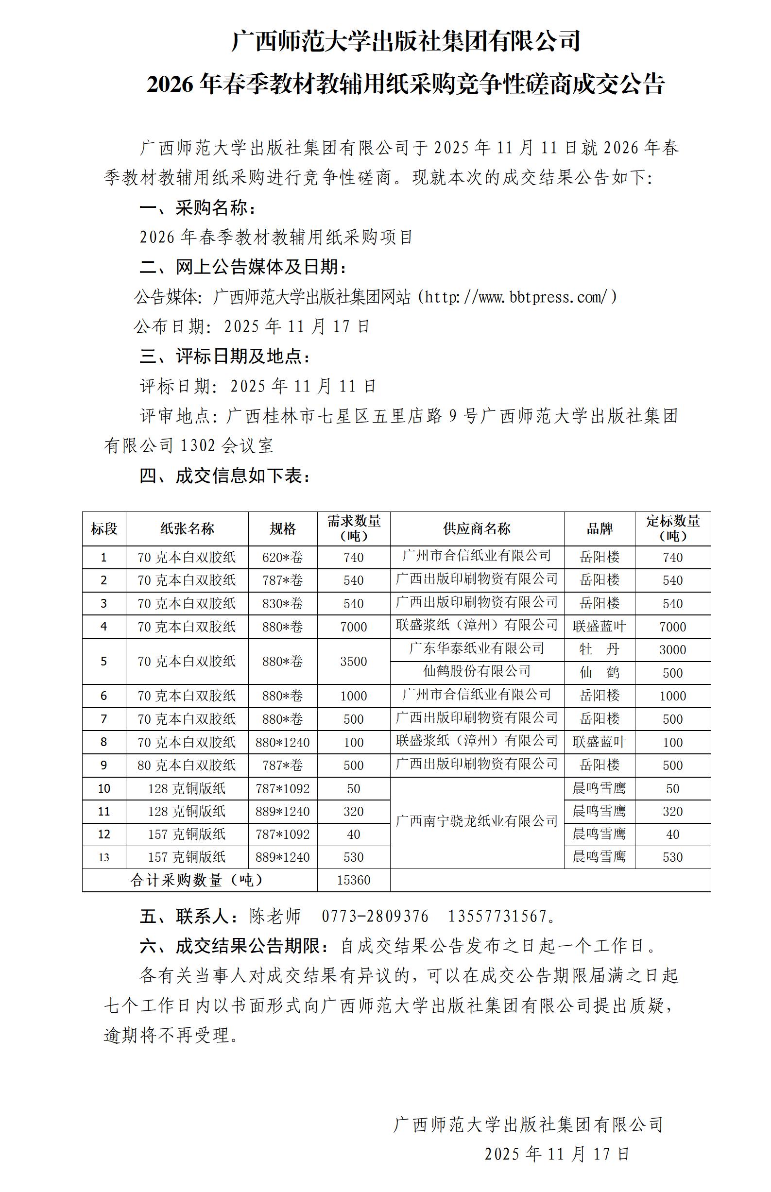2026年春季教材教辅用纸采购竞争性磋商成交公告.jpg