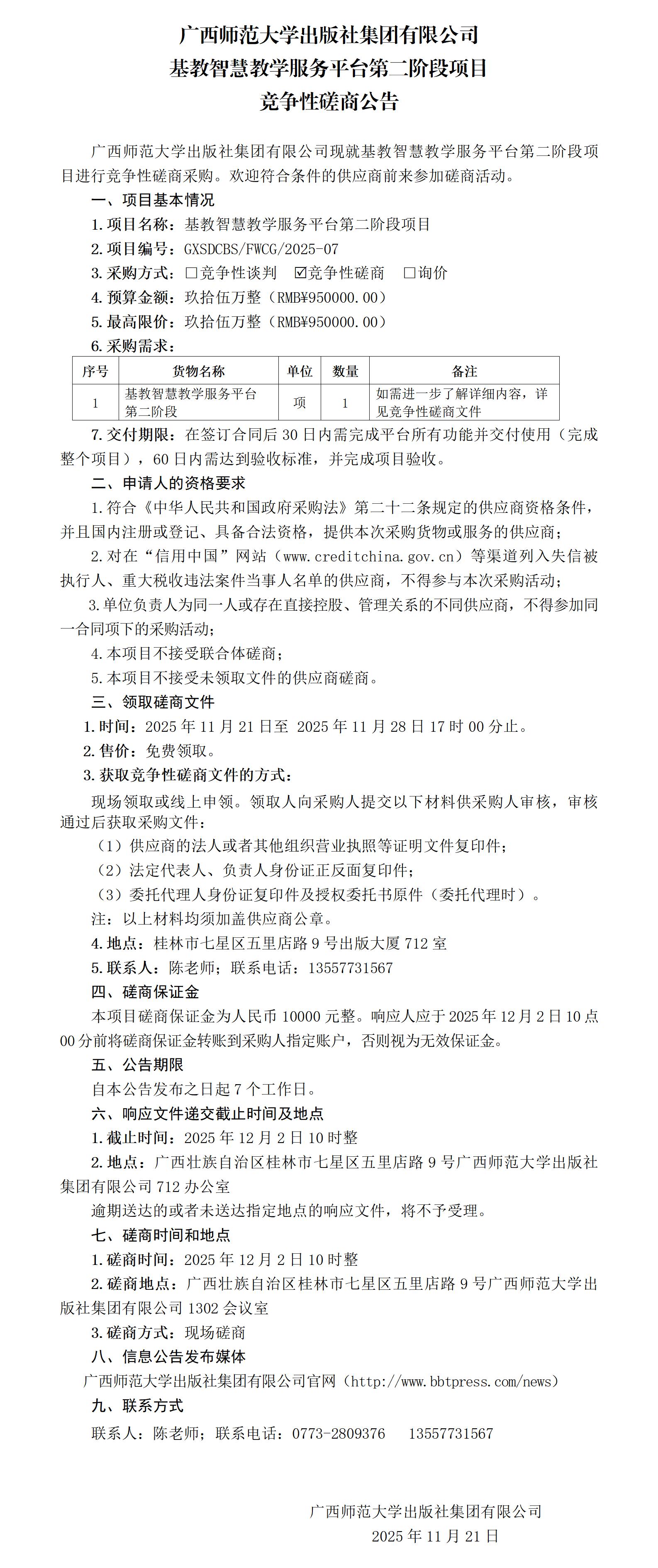 广西师范大学出版社集团有限公司基教智慧教学服务平台第二阶段项目竞争性磋商公告.jpg