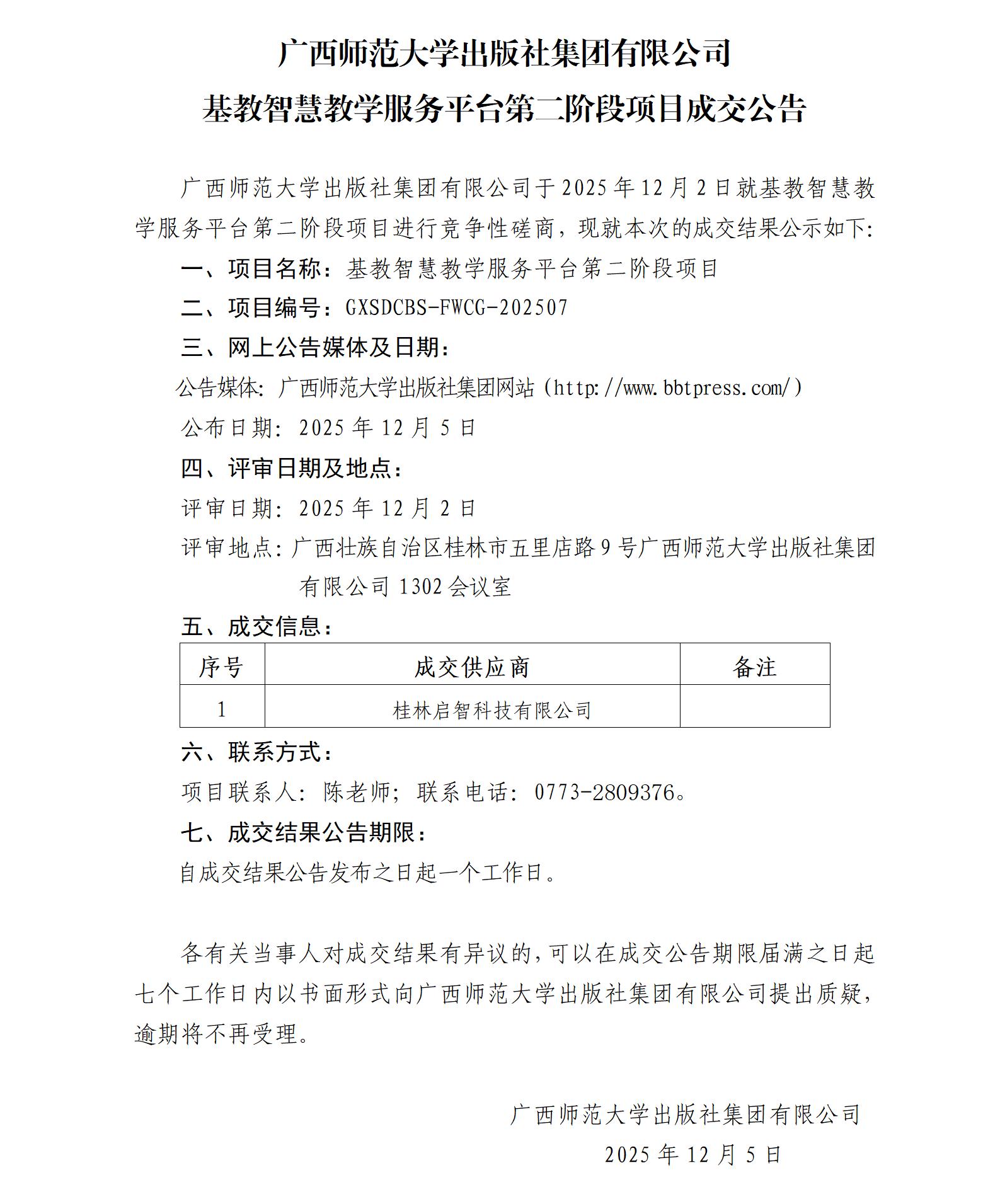 广西师范大学出版社集团有限公司基教智慧教学服务平台第二阶段项目成交公告.jpg