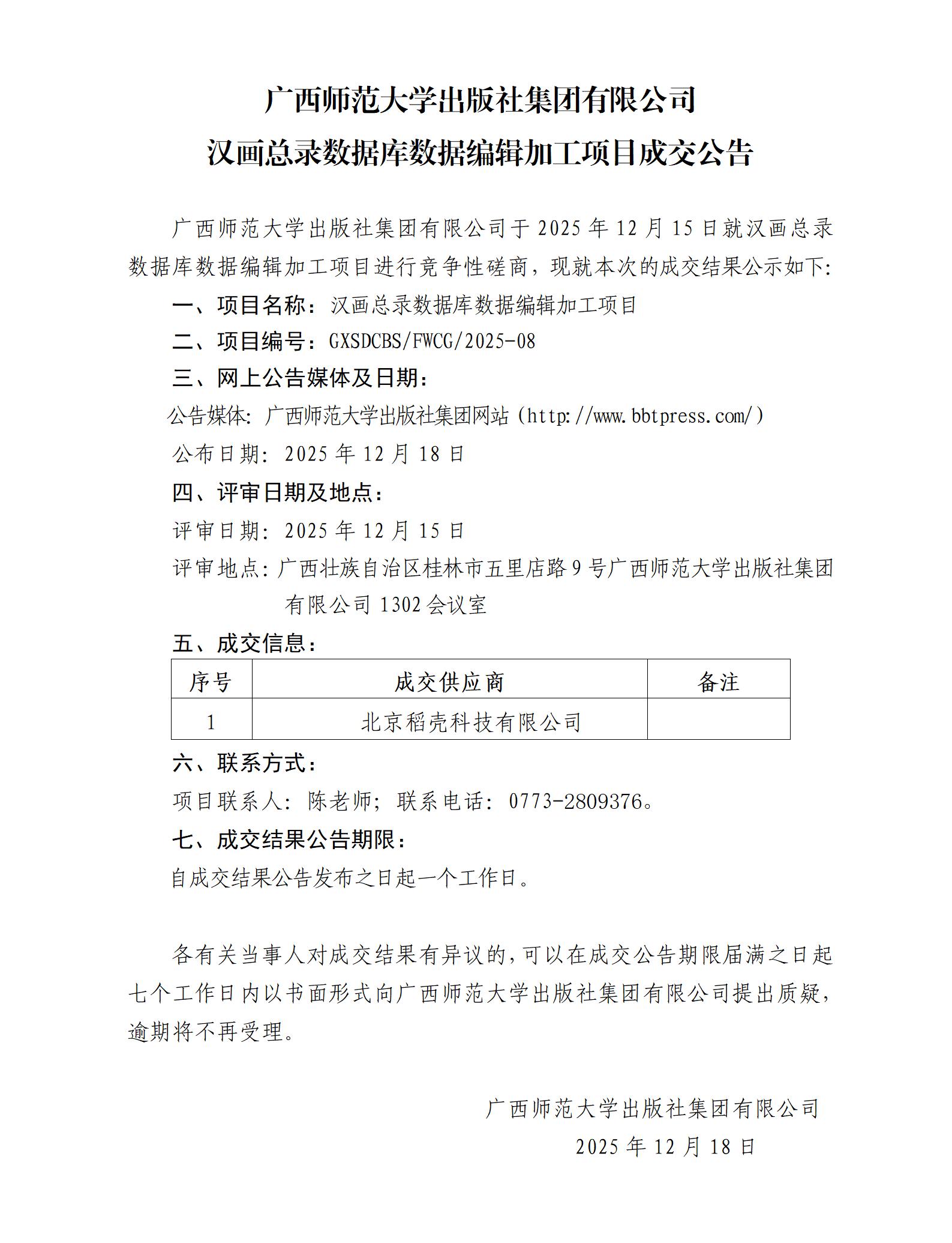 广西师范大学出版社集团有限公司汉画总录数据库数据编辑加工项目成交公告.jpg