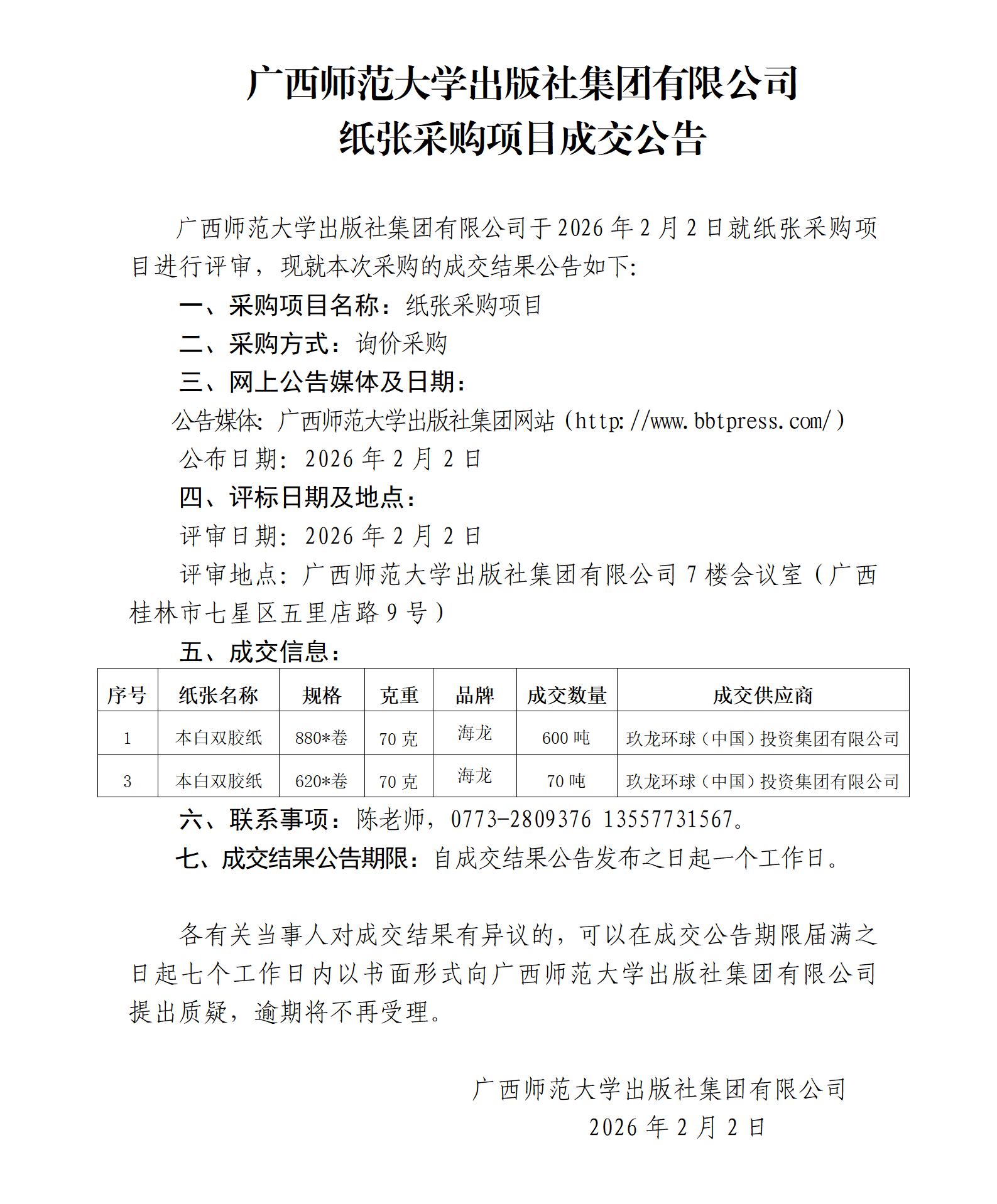 广西师范大学出版社集团有限公司纸张采购项目成交公告.jpg