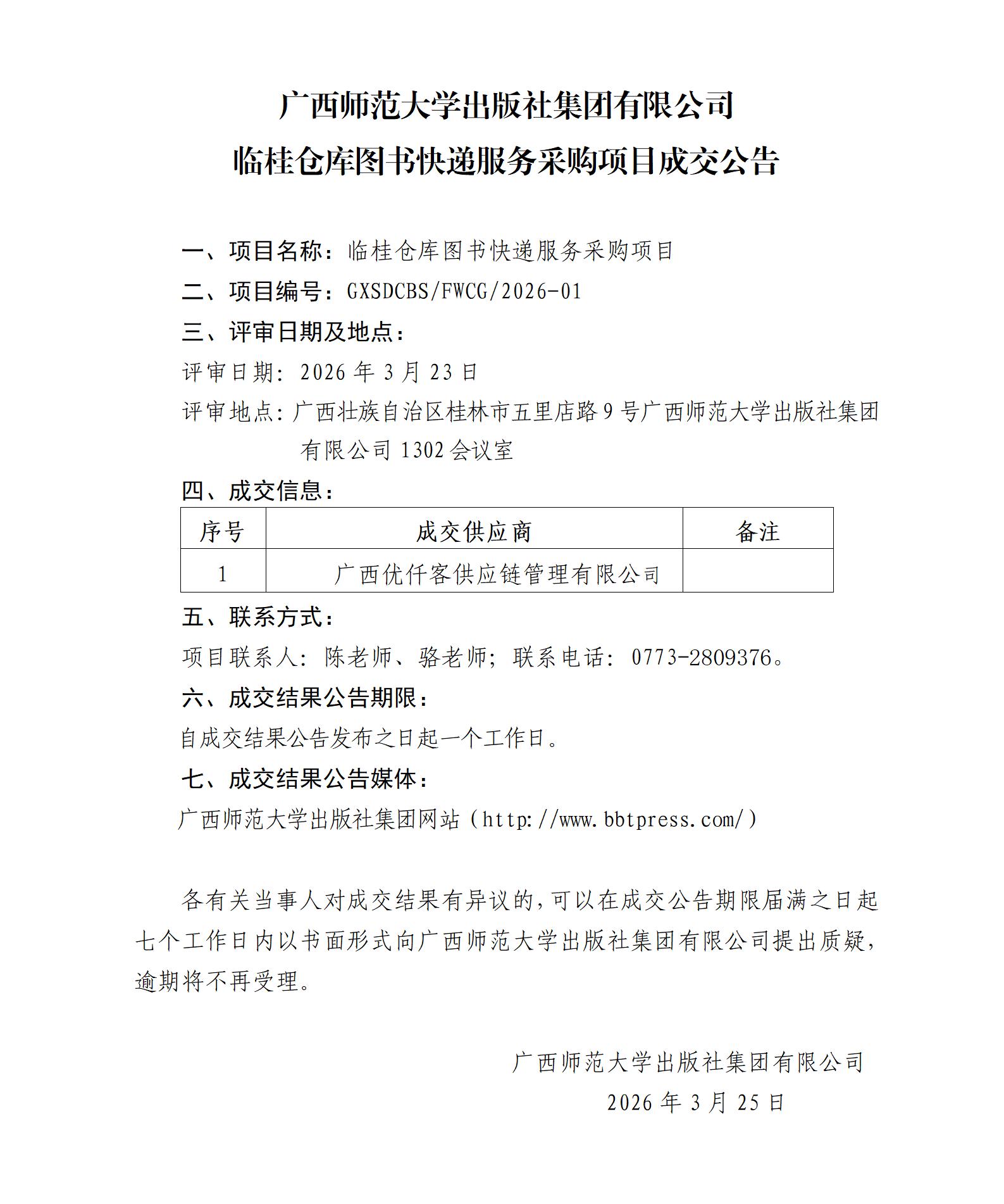 广西师范大学出版社集团有限公司临桂仓库图书快递服务采购项目成交公告.jpg
