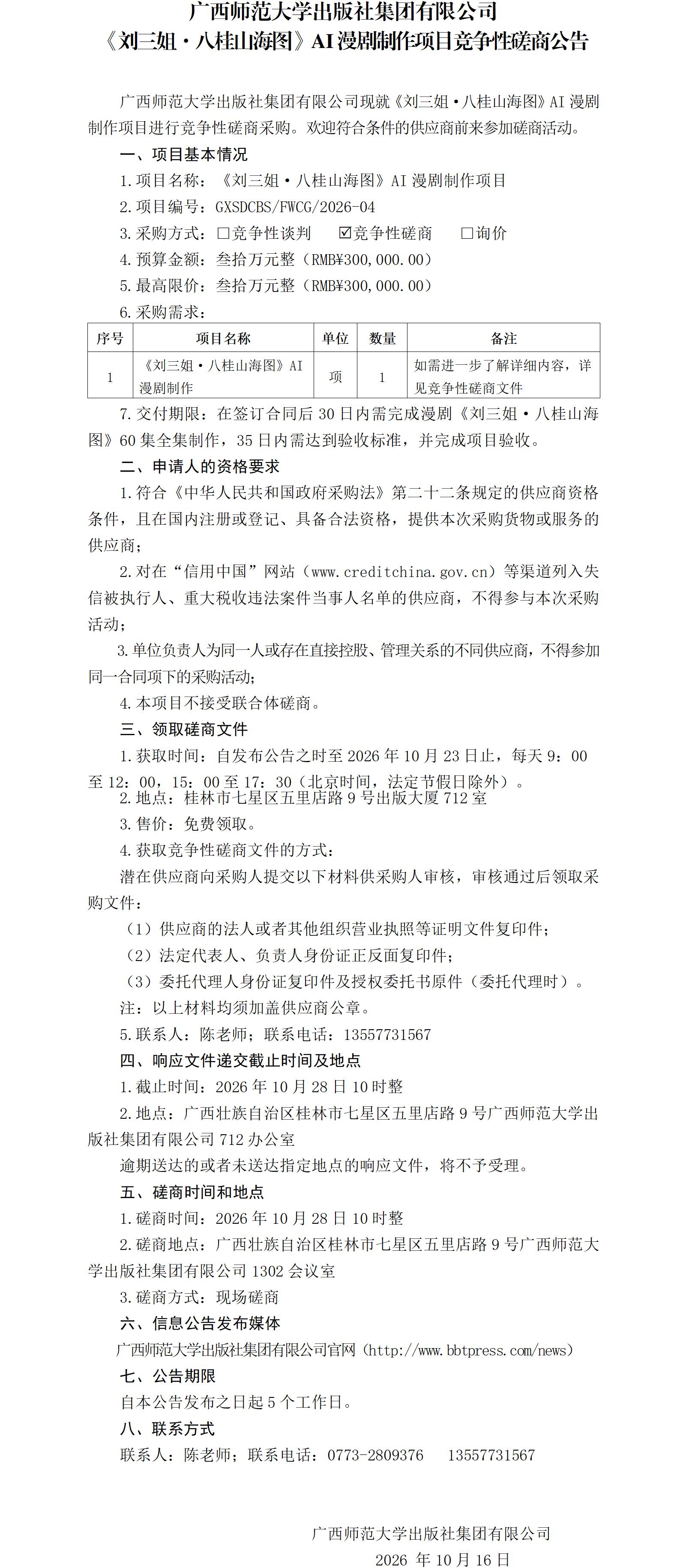 广西师范大学出版社集团有限公司《刘三姐·八桂山海图》AI漫剧制作项目竞争性磋商公告.jpg