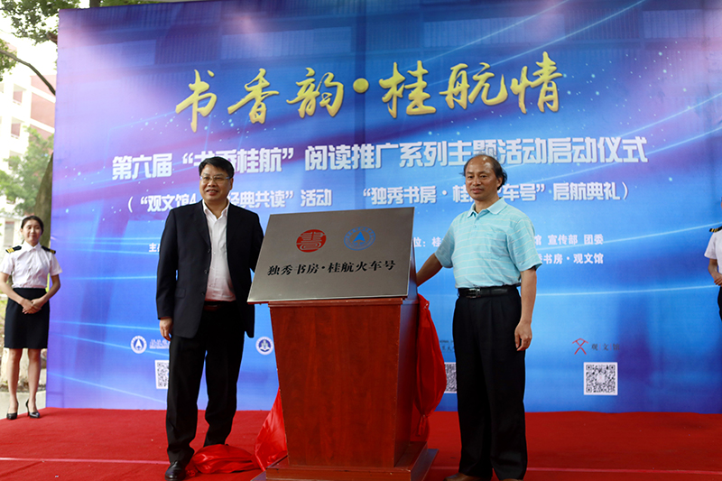 2 桂林航天工业学院校长易忠教授，广西师范大学出版社集团有限公司党委书记、董事长张艺兵为独秀书房·桂航火车号揭牌（刘梓汐 摄）.jpg