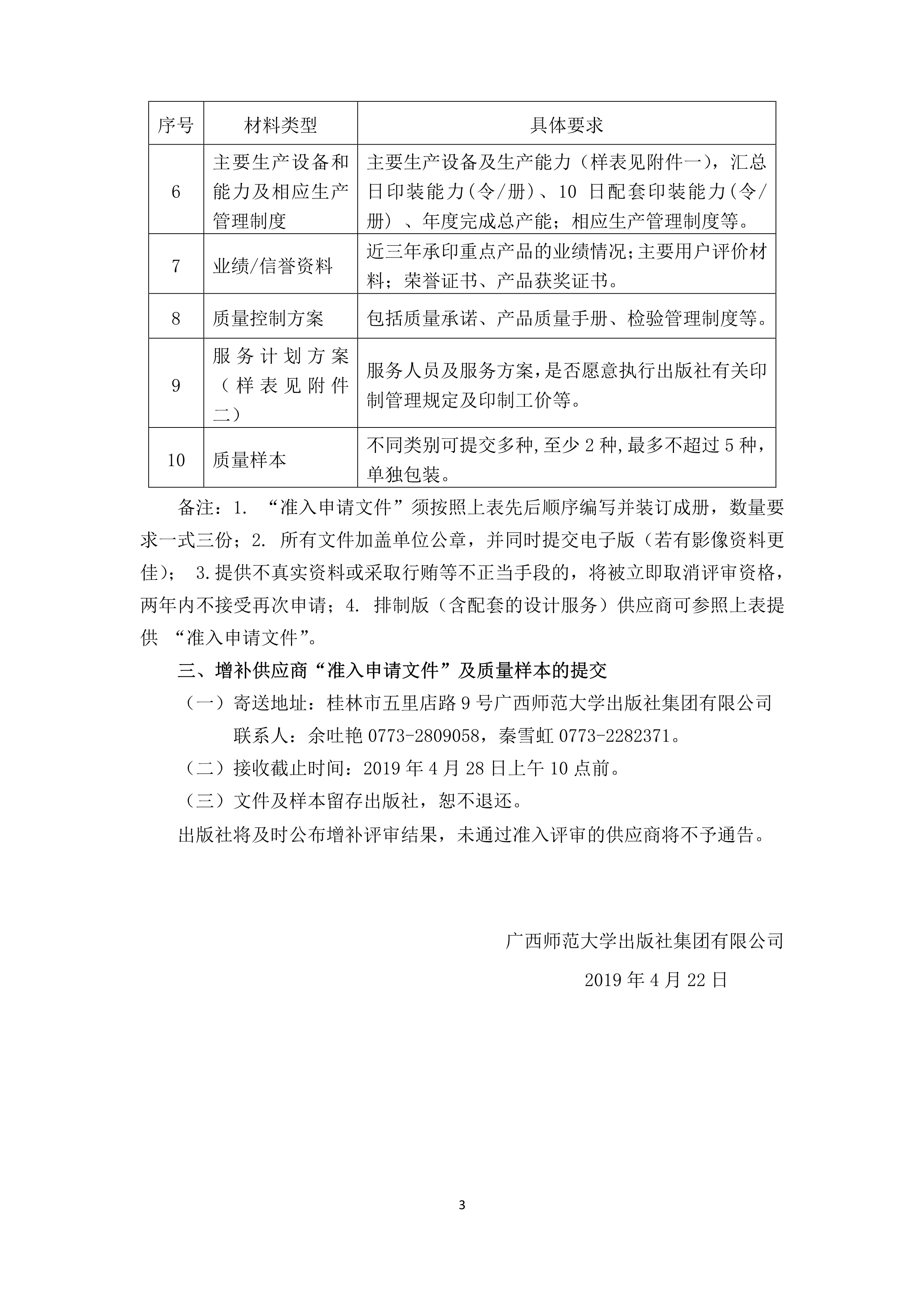 042316173298_0广西师范大学出版社印制服务供商增补公告_3.jpg