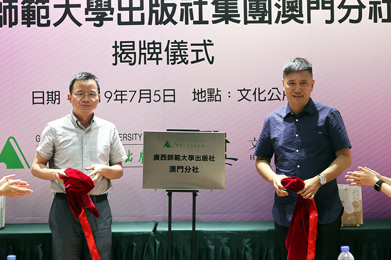广西师范大学出版社集团总编辑汤文辉与澳门文化公所董事长胡达忠为澳门分社揭牌.jpg