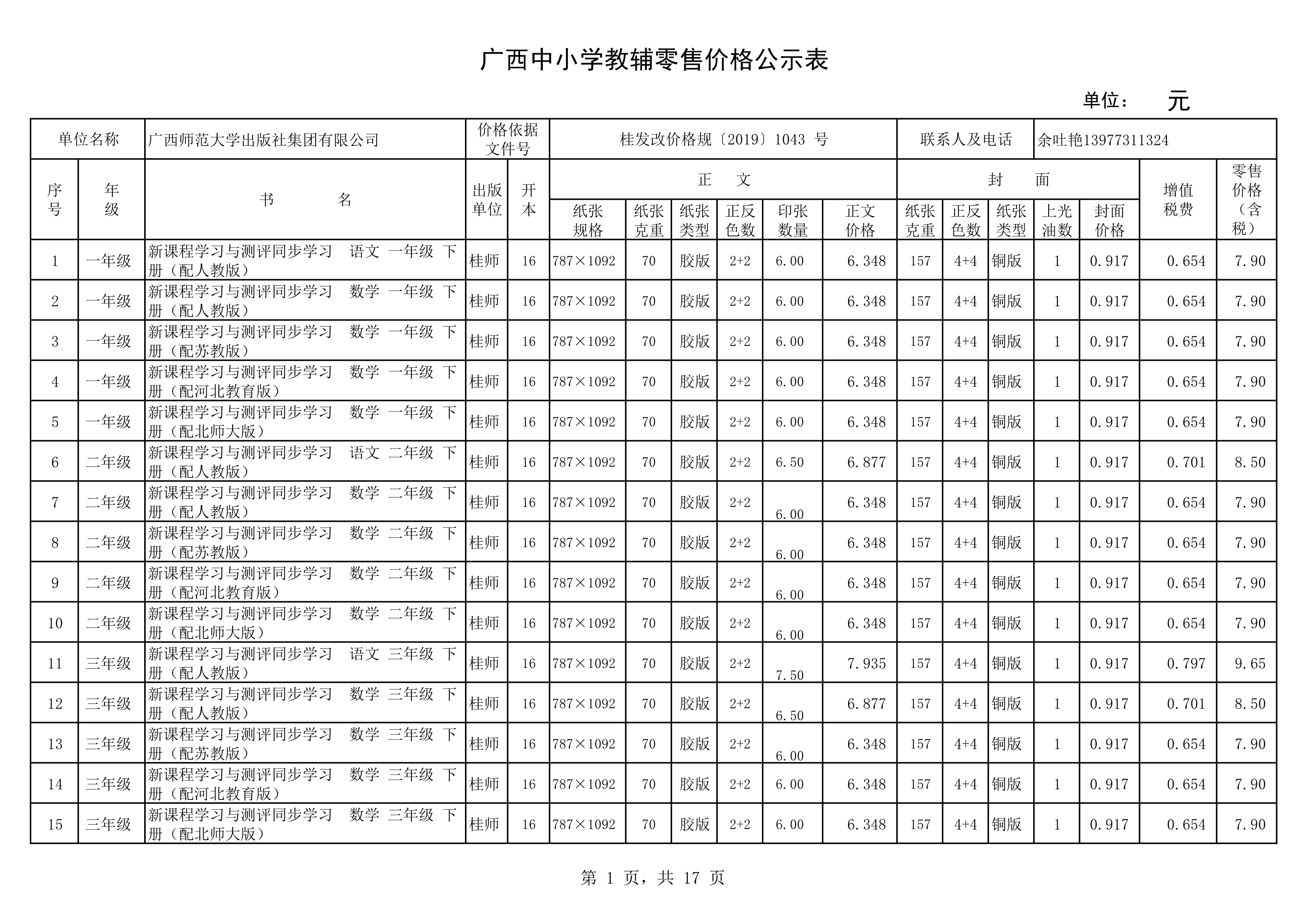 120217504941_020春教材教辅价格公示桂师上报教辅_1.Png