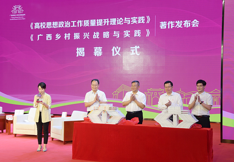 4邓军书记、贺祖斌校长以及广西师范大学出版社党委书记、董事长黄轩庄、副总裁施冬毅为两套著作的揭幕（王董 摄）.jpg